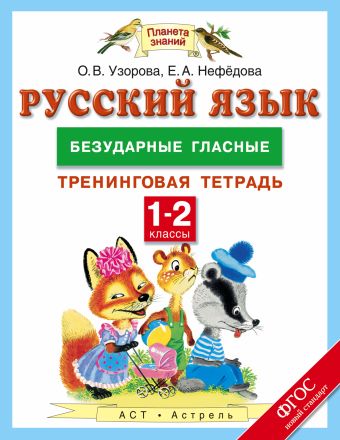 Русский язык. 1-2 классы. Безударные гласные. Тренинговая тетрадь Русский язык. 1-2 классы. Безударные гласные. Тренинговая тетрадь Узорова О.В.