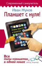 Планшет с нуля! Все типы планшетов в одной книге (Айпед и Андроид) Планшет с нуля! Все типы планшетов в одной книге (Айпед и Андроид)