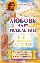 Любовь дает исцеление! Ангелы-Хранители помогут вам в нужный момент! Любовь дает исцеление! Ангелы-Хранители помогут вам в нужный момент!