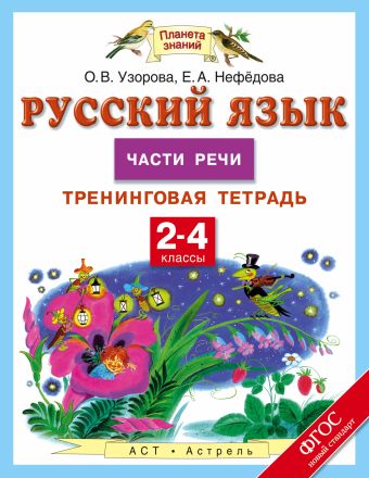 Русский язык. 2-4 классы. Части речи. Тренинговая тетрадь Русский язык. 2-4 классы. Части речи. Тренинговая тетрадь Узорова О.В.