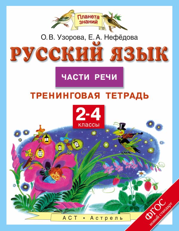 Русский язык. 2-4 классы. Части речи. Тренинговая тетрадь Русский язык. 2-4 классы. Части речи. Тренинговая тетрадь Узорова О.В.