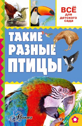 Такие разные птицы Такие разные птицы Тихонов А.В.
