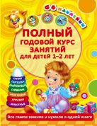 Полный годовой курс занятий Для детей 1-2 лет. 64 наклейки Полный годовой курс занятий Для детей 1-2 лет. 64 наклейки