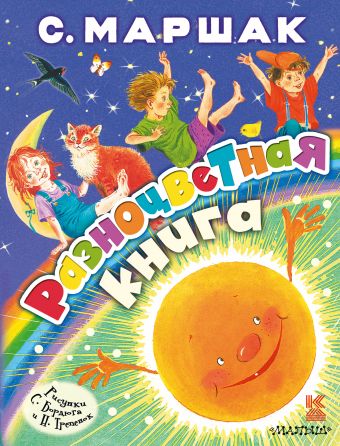 Разноцветная книга Разноцветная книга Маршак С.Я.