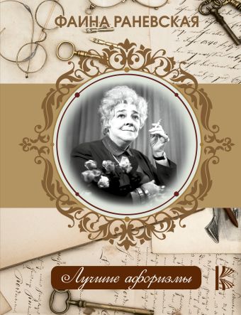 Фаина Раневская. Лучшие афоризмы Фаина Раневская. Лучшие афоризмы .