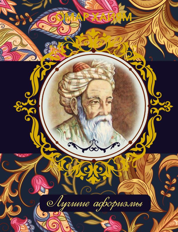 Омар Хайям. Лучшие афоризмы Омар Хайям. Лучшие афоризмы .