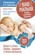 Ваш малыш. Библия счастливого рождения.Книга о семье, любви, здоровье и ответственности Ваш малыш. Библия счастливого рождения.Книга о семье, любви, здоровье и ответственности