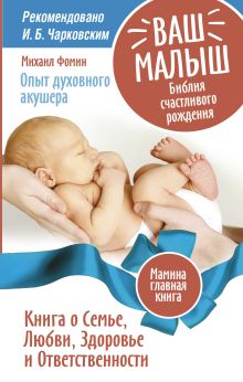 Фомин М.В. - Ваш малыш. Библия счастливого рождения.Книга о семье, любви, здоровье и ответственности обложка книги Фомин М.В. - Ваш малыш. Библия счастливого рождения.Книга о семье, любви, здоровье и ответственности обложка книги