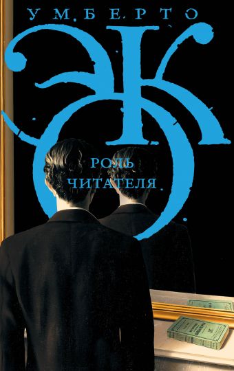 Роль читателя Роль читателя Эко У.