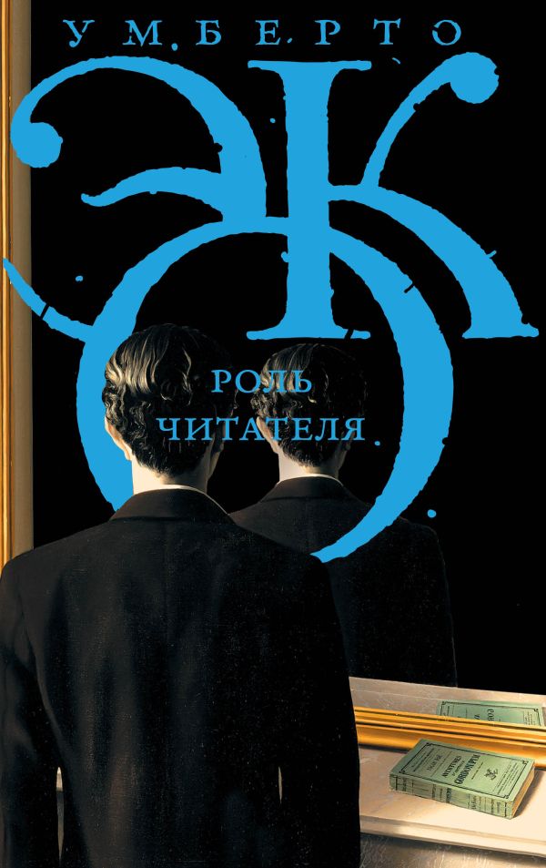 Роль читателя Роль читателя Эко У.