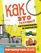 Как это устроено? Автомобиль и корабль Как это устроено? Автомобиль и корабль