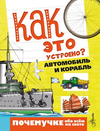 Как это устроено? Автомобиль и корабль Как это устроено? Автомобиль и корабль Зигуненко С.Н.