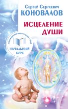 Исцеление Души. Информационно-энергетическое Учение. Начальный курс Исцеление Души. Информационно-энергетическое Учение. Начальный курс