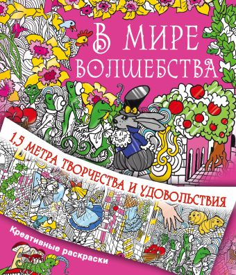 В мире волшебства В мире волшебства Горбунова И.В.