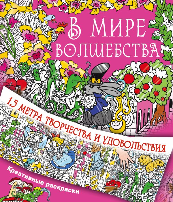 В мире волшебства В мире волшебства Горбунова И.В.