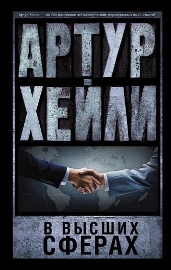 В высших сферах В высших сферах Хейли А.