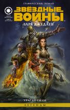 Звёздные войны. Заря джедаев: Книга 1. Ураган силы Звёздные войны. Заря джедаев: Книга 1. Ураган силы