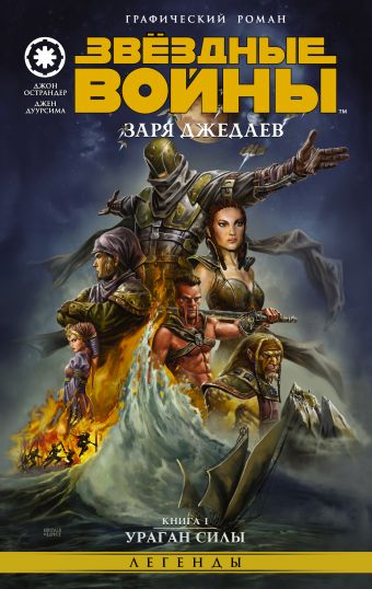Звёздные войны. Заря джедаев: Книга 1. Ураган силы Звёздные войны. Заря джедаев: Книга 1. Ураган силы Дуурсима Д., Острандер Д.