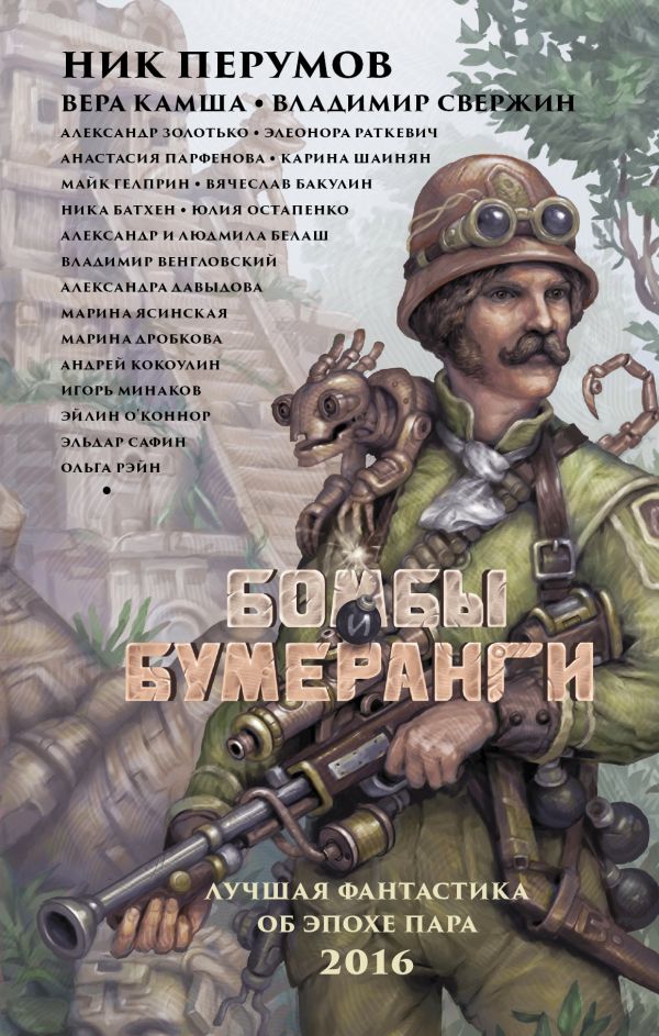 Бомбы и бумеранги Бомбы и бумеранги Перумов Н., Камша В.В., Свержин В.