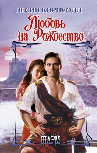 Любовь на Рождество Любовь на Рождество Корнуолл Л.