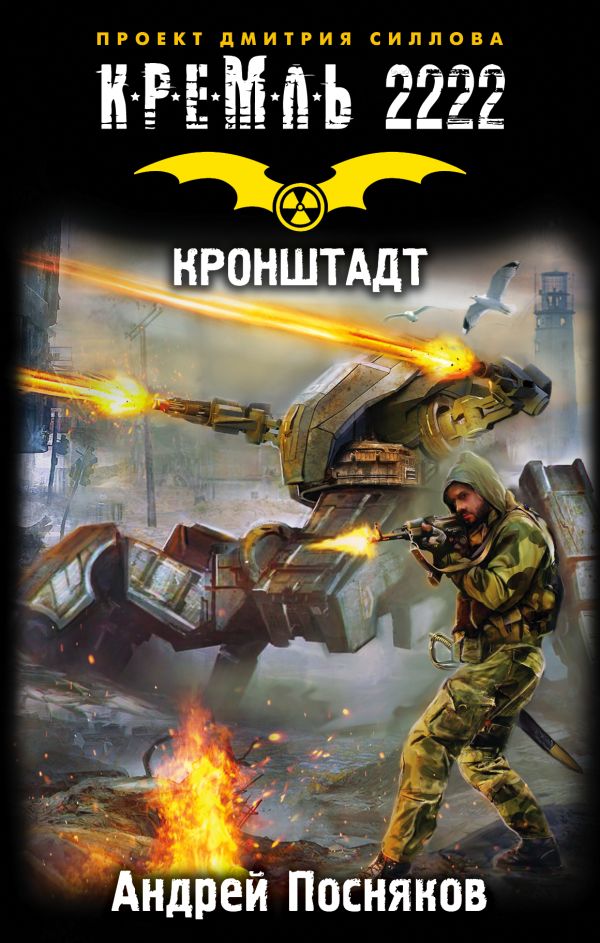 Кремль 2222. Кронштадт Кремль 2222. Кронштадт Посняков А.А.