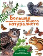 Большая энциклопедия юного натуралиста Большая энциклопедия юного натуралиста