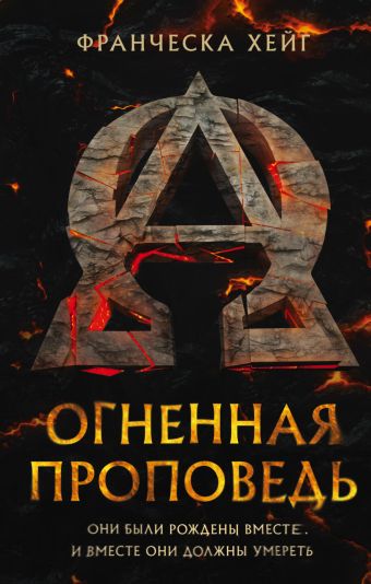 Огненная проповедь Огненная проповедь Хейг Франческа