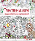 Таинственные миры. Большой комплект раскрасок для вдохновения (Комплект из 6-ти раскрасок в суперобложке ) Таинственные миры. Большой комплект раскрасок для вдохновения (Комплект из 6-ти раскрасок в суперобложке )