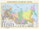 Политическая карта мира. Федеративное устройство России Политическая карта мира. Федеративное устройство России