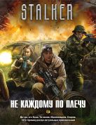 Не каждому по плечу (комплект из 4 книг) Не каждому по плечу (комплект из 4 книг)
