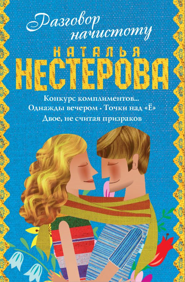 Разговор начистоту (комплект из 4 книг) Разговор начистоту (комплект из 4 книг) Нестерова Наталья