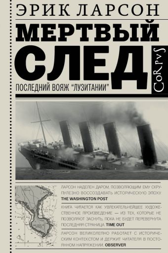 Мертвый след Мертвый след Ларсон Э.