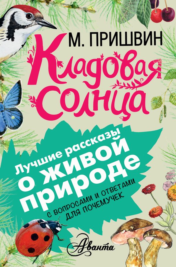 Кладовая солнца Кладовая солнца Пришвин М.М.