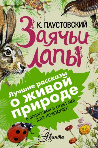 Заячьи лапы Заячьи лапы Паустовский К.Г.