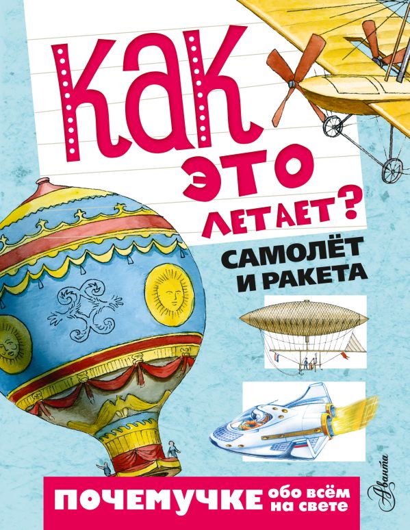 Как это летает? Самолёт и ракета Как это летает? Самолёт и ракета Волцит П.М., Собе-Панек М.В.
