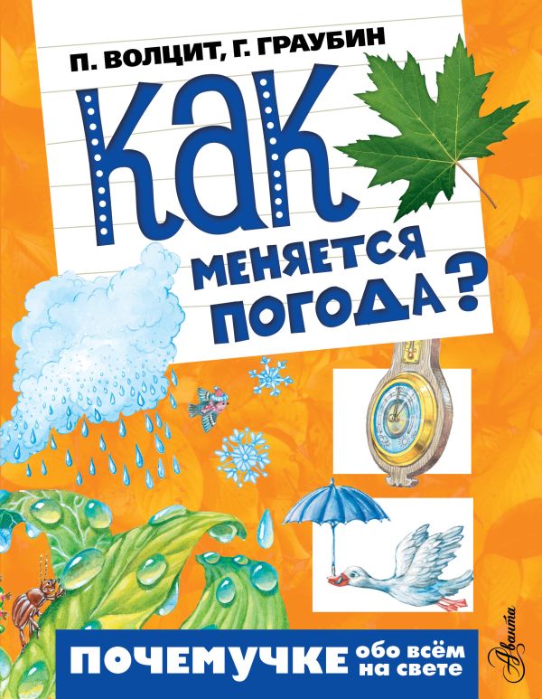 Как меняется погода? Как меняется погода? Волцит П.М.