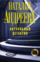 Актуальный детектив (комплект из 4 книг) Актуальный детектив (комплект из 4 книг)