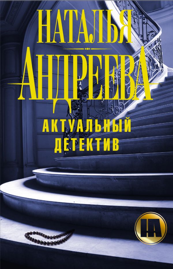 Актуальный детектив (комплект из 4 книг) Актуальный детектив (комплект из 4 книг) Андреева Н.В.