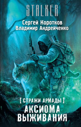 Стражи Армады. Аксиома выживания Стражи Армады. Аксиома выживания Андрейченко В.А., Коротков С.А.