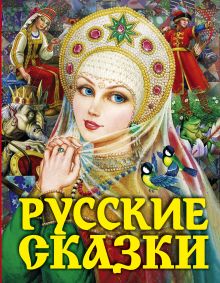 Афанасьев А.Н., Ушинский К.Д., Толстой А.Н., Аникин В.П. - Русские сказки (Царевна) обложка книги Афанасьев А.Н., Ушинский К.Д., Толстой А.Н., Аникин В.П. - Русские сказки (Царевна) обложка книги