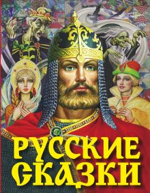 Афанасьев А.Н., Ушинский К.Д., Толстой А.Н., Аникин В.П. - Русские сказки (Богатырь) обложка книги Афанасьев А.Н., Ушинский К.Д., Толстой А.Н., Аникин В.П. - Русские сказки (Богатырь) обложка книги
