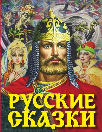 Русские сказки (Богатырь) Русские сказки (Богатырь) Афанасьев А.Н., Ушинский К.Д., Толстой А.Н., Аникин В.П.