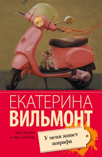 У меня живет жирафа У меня живет жирафа Вильмонт Е.Н.