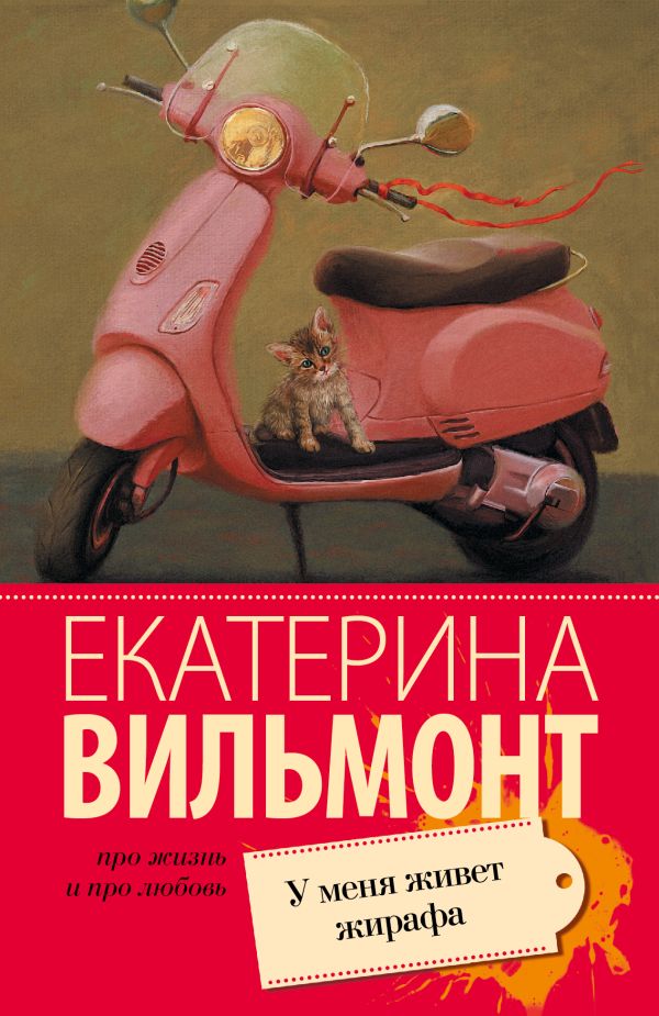 У меня живет жирафа У меня живет жирафа Вильмонт Е.Н.