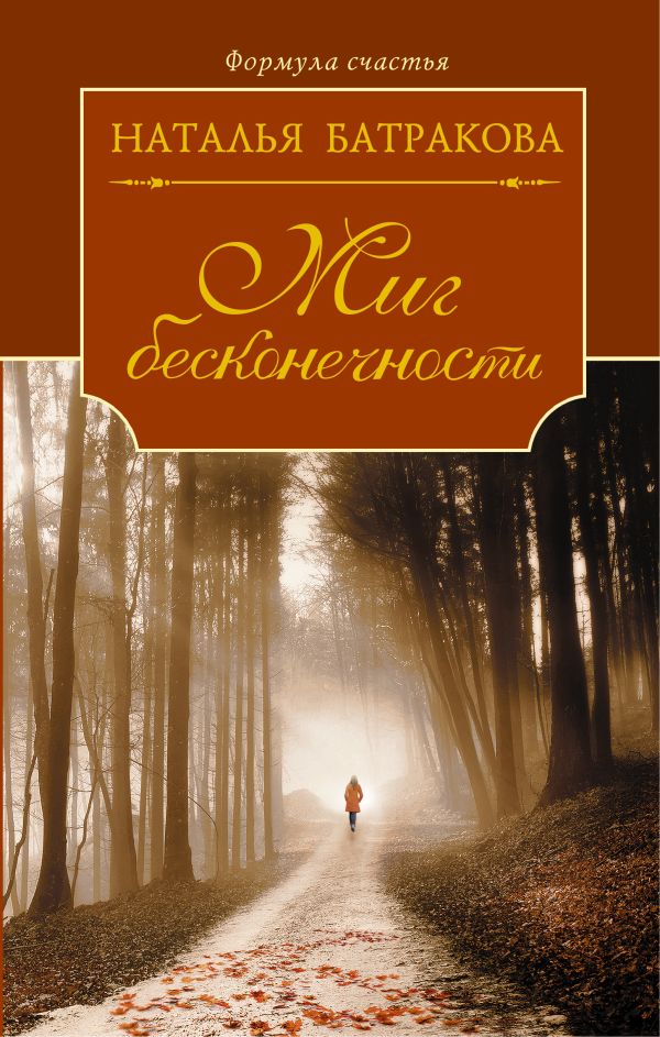 Миг бесконечности Миг бесконечности Батракова Н.