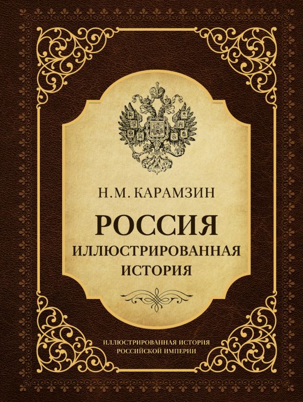 Россия. Иллюстрированная история Россия. Иллюстрированная история Карамзин Н.М.