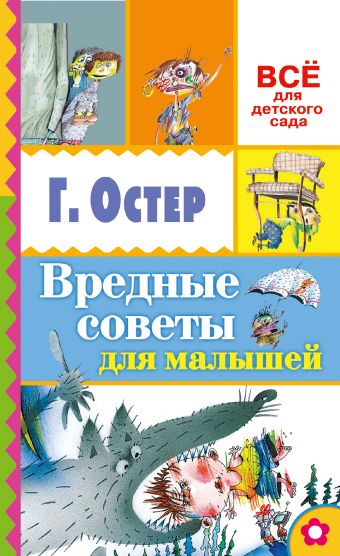 Вредные советы для малышей Вредные советы для малышей Остер Г.Б.