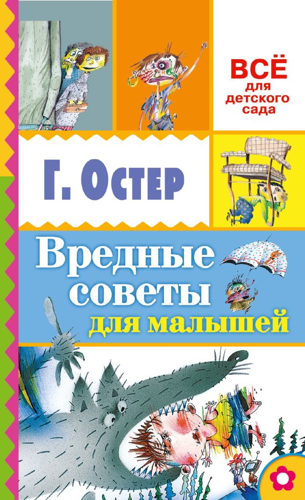 Вредные советы для малышей Вредные советы для малышей Остер Г.Б.