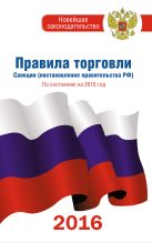 Правила торговли по состоянию на 2016 год Правила торговли по состоянию на 2016 год