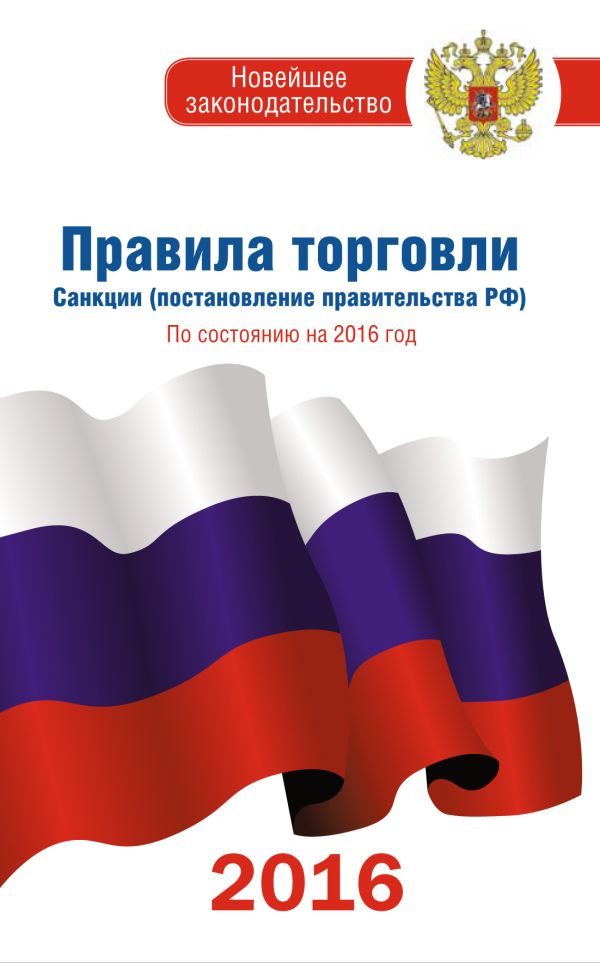 Правила торговли по состоянию на 2016 год Правила торговли по состоянию на 2016 год .